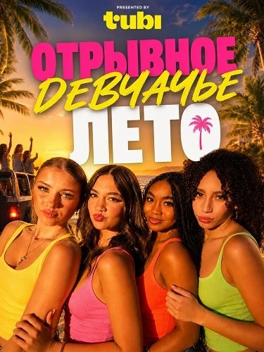 Отрывное девчачье лето (2026)