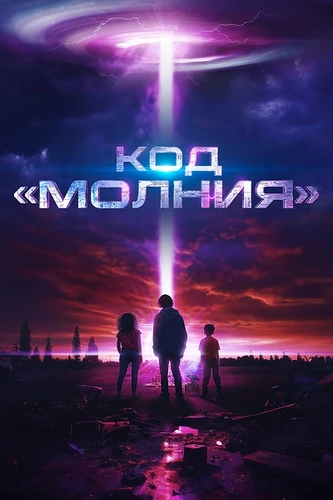 Код «Молния» (2025)