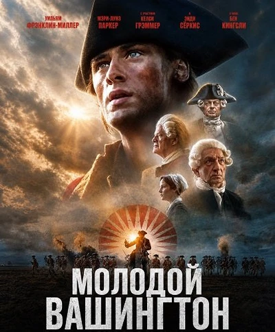 Молодой Вашингтон (2026)