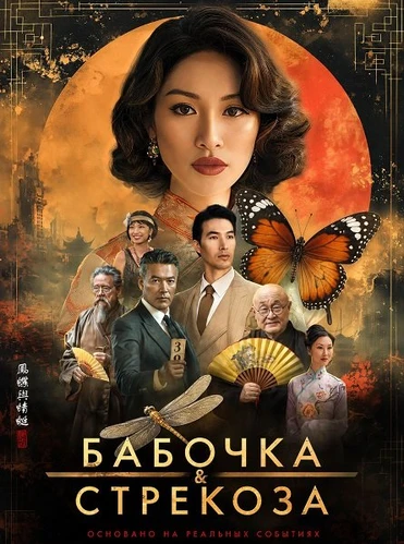 Бабочка и стрекоза (2026)