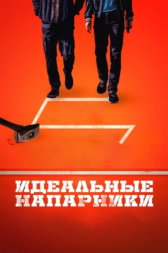 Идеальные напарники (2026)