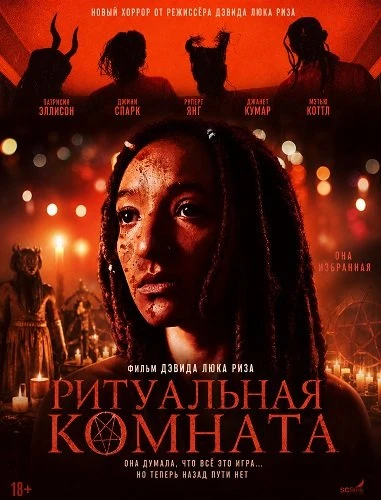 Ритуальная комната (2025)