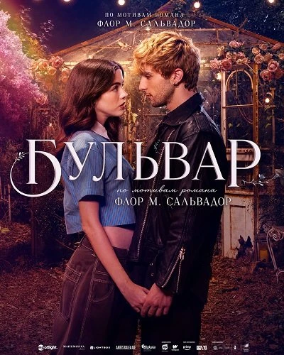 Бульвар (2026)