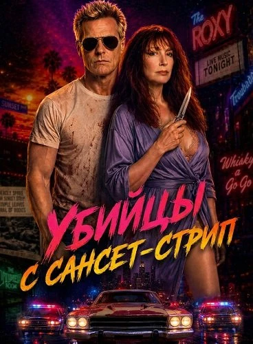Убийцы с Сансет-Стрип (2026)