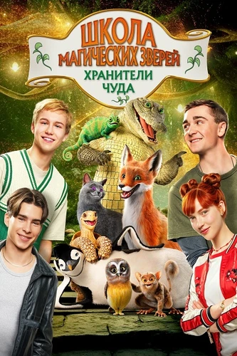 Школа магических зверей. Хранители чуда (2025)