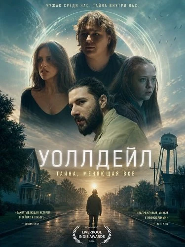 Уоллдейл (2026)
