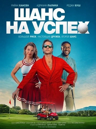 Шанс на успех (2025)