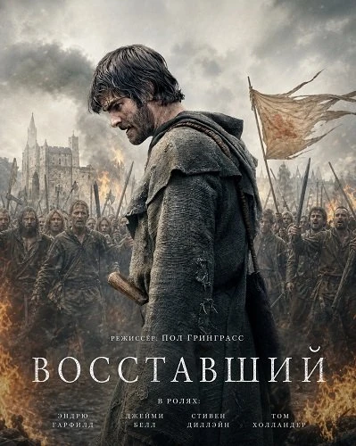 Восставший (2026)