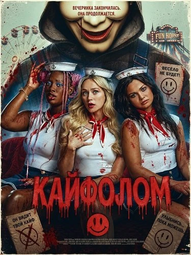 Кайфолом (2026)