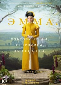 Эмма (2020)